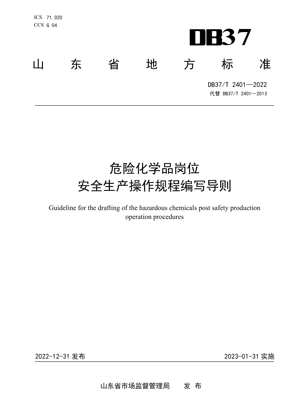 DB37T 2401-2022 危险化学品岗位安全生产操作规程编写导则.pdf_第1页