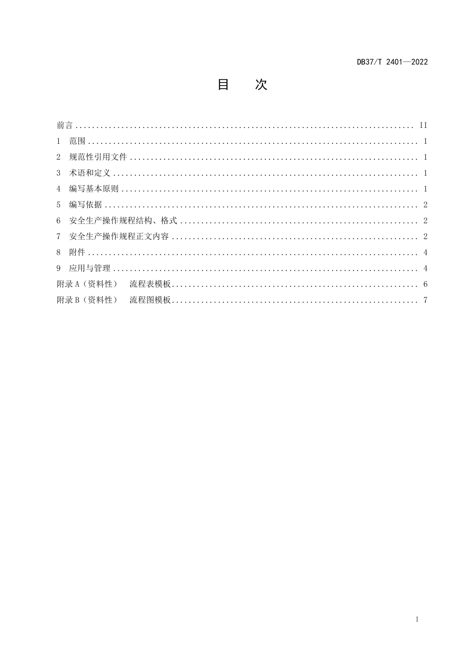 DB37T 2401-2022 危险化学品岗位安全生产操作规程编写导则.pdf_第2页