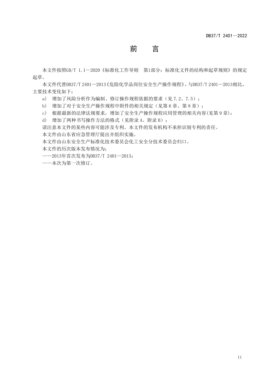 DB37T 2401-2022 危险化学品岗位安全生产操作规程编写导则.pdf_第3页