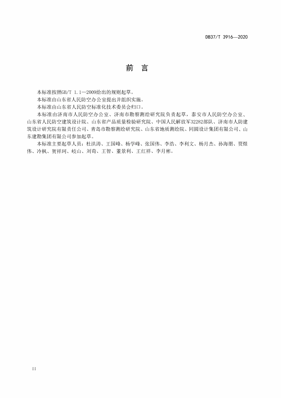 DB37T 3916-2020 人民防空工程调查测绘技术规范.pdf_第3页