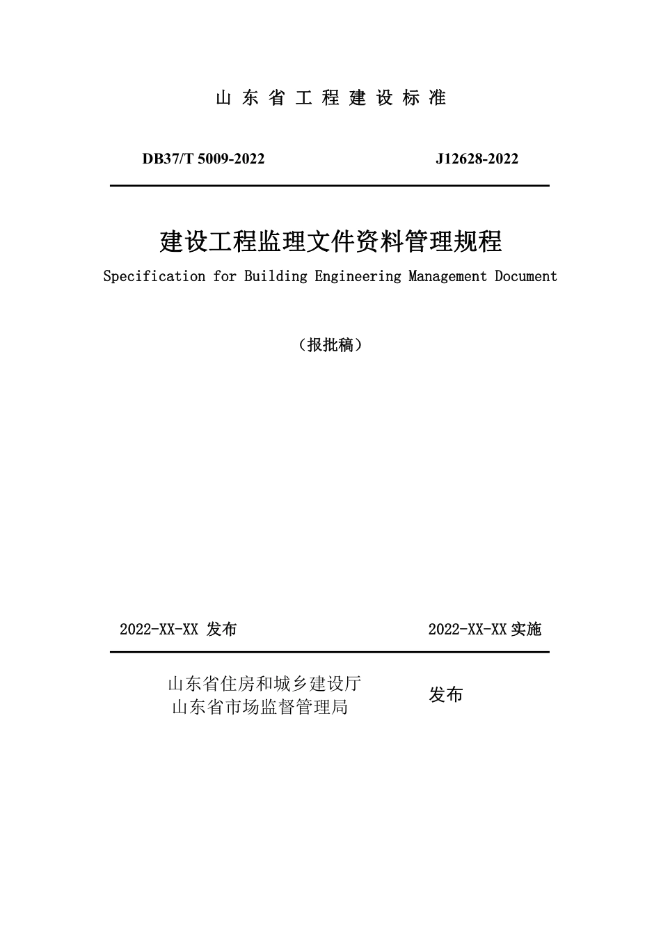 DB37T 5009-2022 建设工程监理文件资料管理规程（报批稿）.pdf_第1页