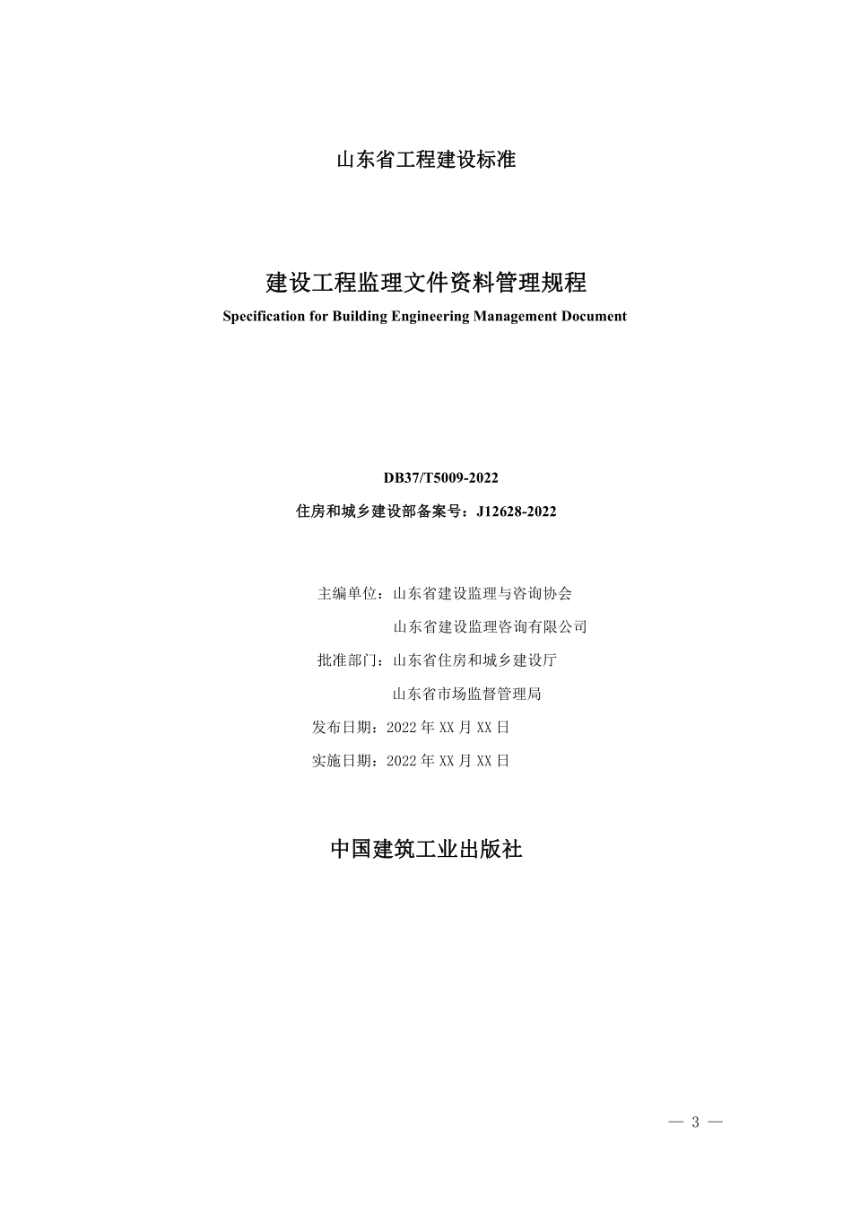 DB37T 5009-2022 建设工程监理文件资料管理规程（报批稿）.pdf_第2页