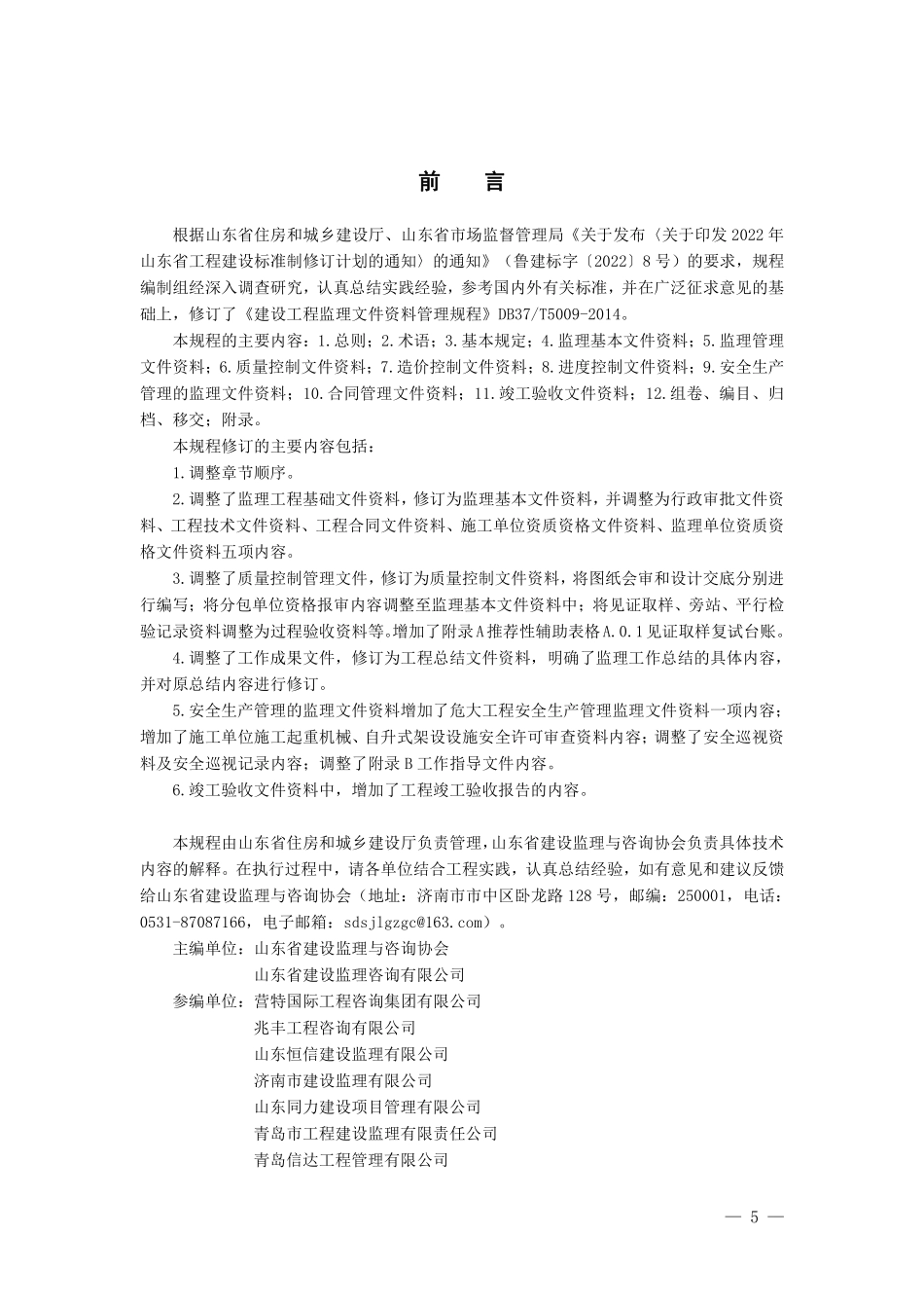 DB37T 5009-2022 建设工程监理文件资料管理规程（报批稿）.pdf_第3页