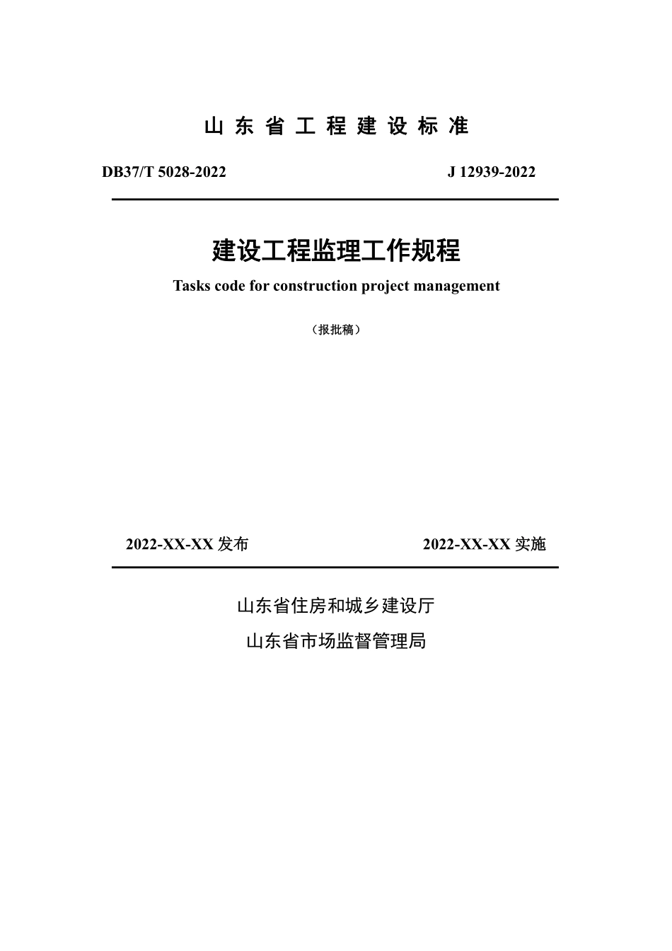 DB37T 5028-2022 建设工程监理工作规程(报批稿).pdf_第1页