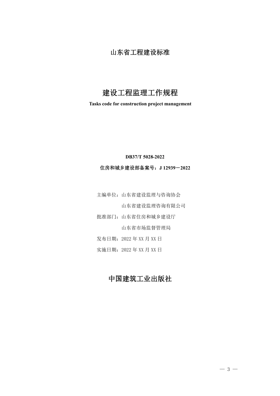 DB37T 5028-2022 建设工程监理工作规程(报批稿).pdf_第2页