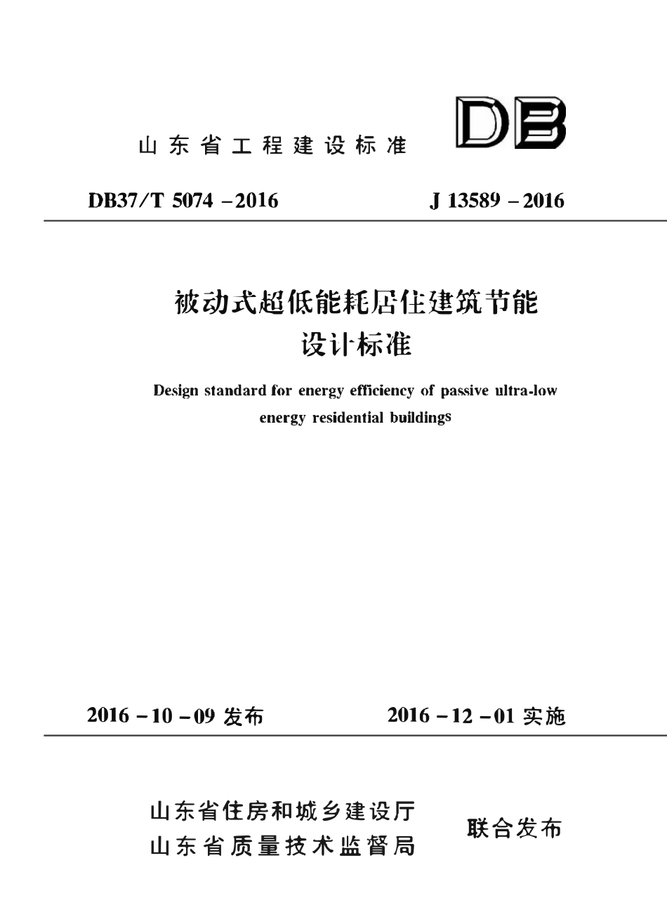 DB37T 5074-2016 被动式超低能耗居住建筑节能设计标准.pdf_第1页