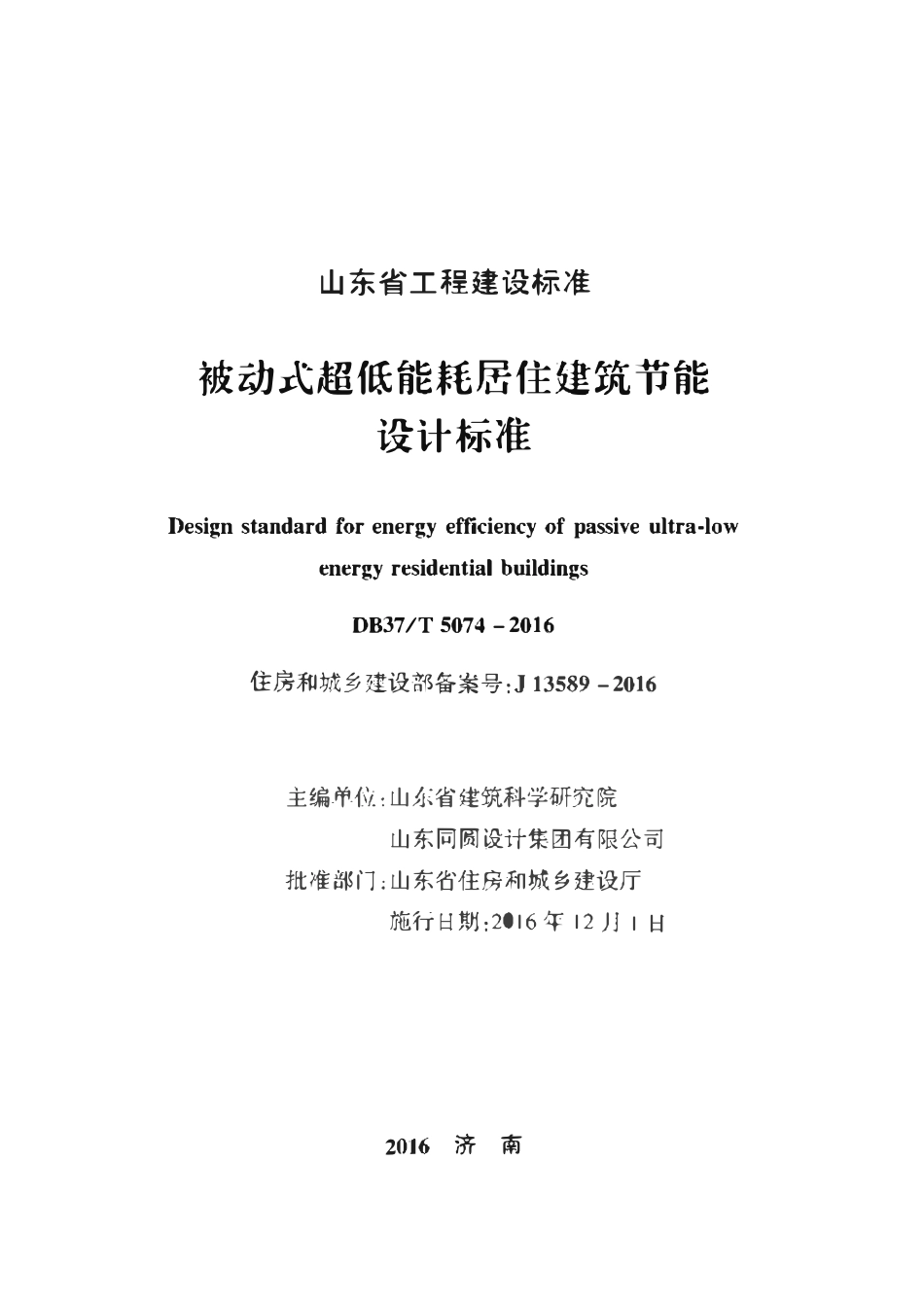 DB37T 5074-2016 被动式超低能耗居住建筑节能设计标准.pdf_第2页
