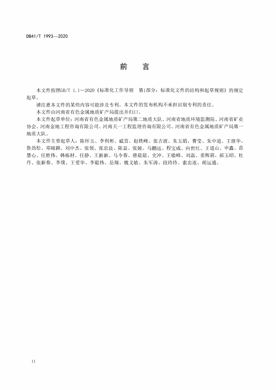 DB41T 1993-2020 山水林田湖草生态保护修复工程监理规范.pdf_第3页