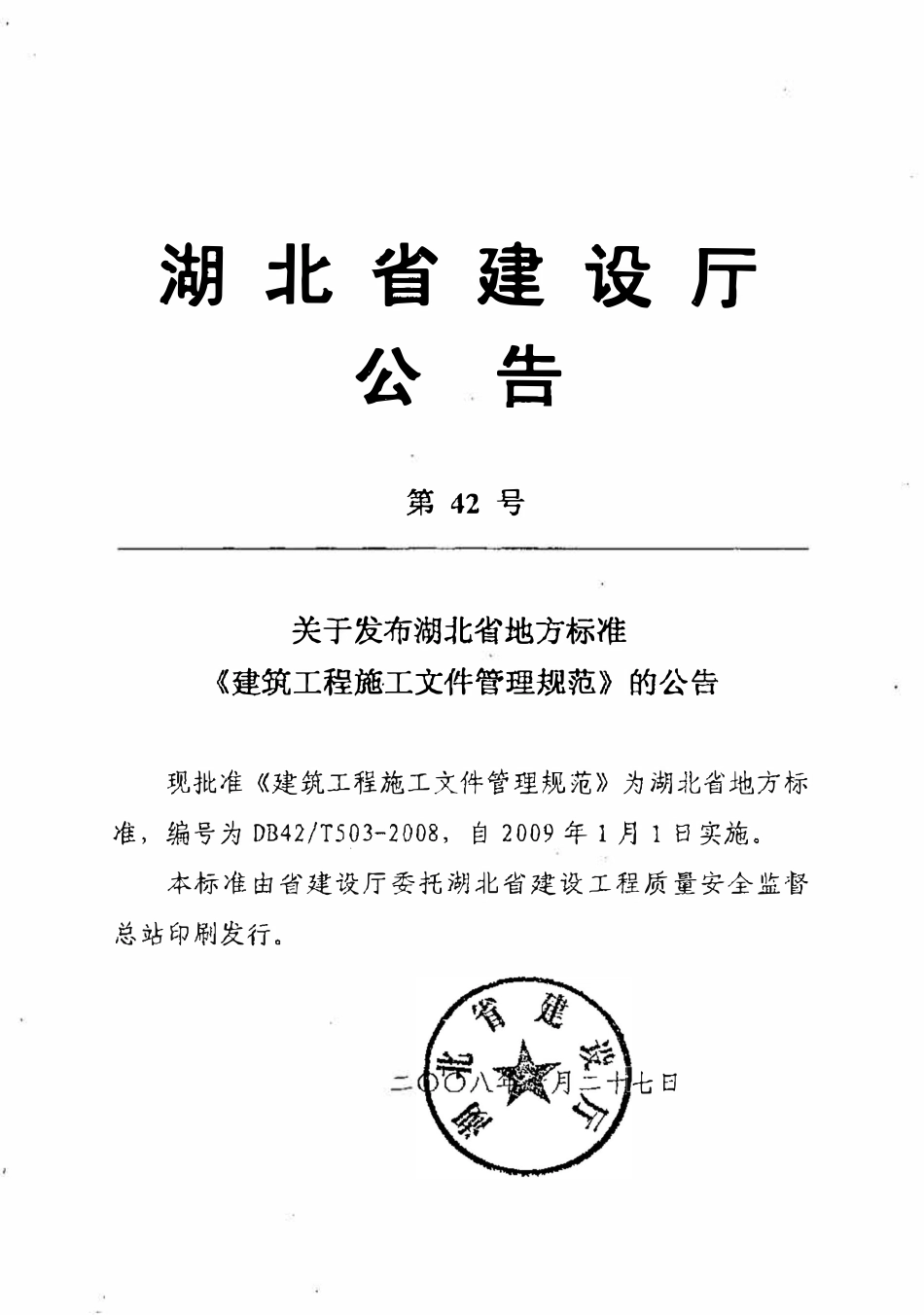 DB42T 503-2008 建筑工程施工文件管理规范.pdf_第2页