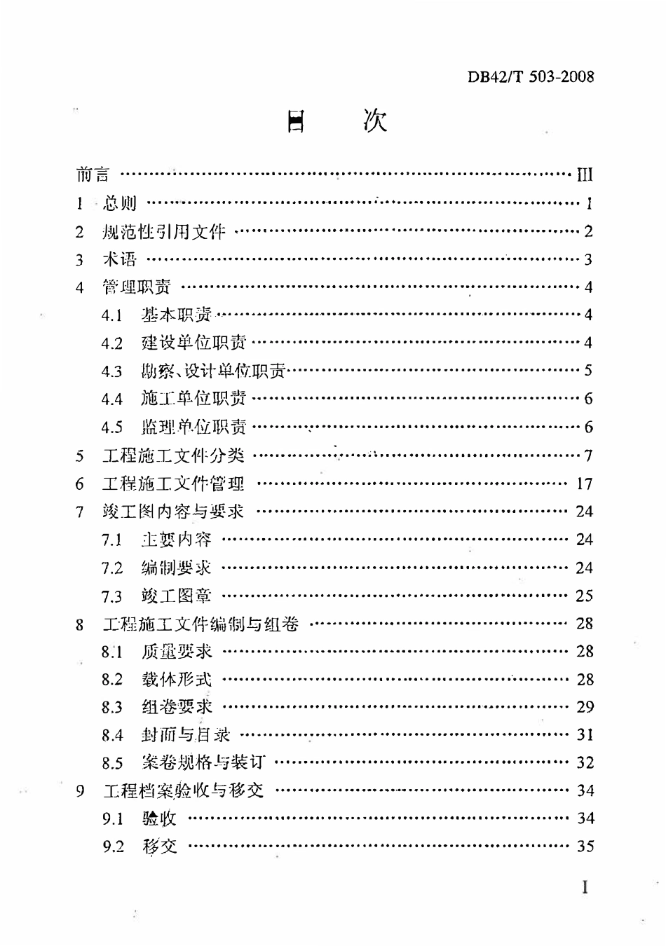 DB42T 503-2008 建筑工程施工文件管理规范.pdf_第3页