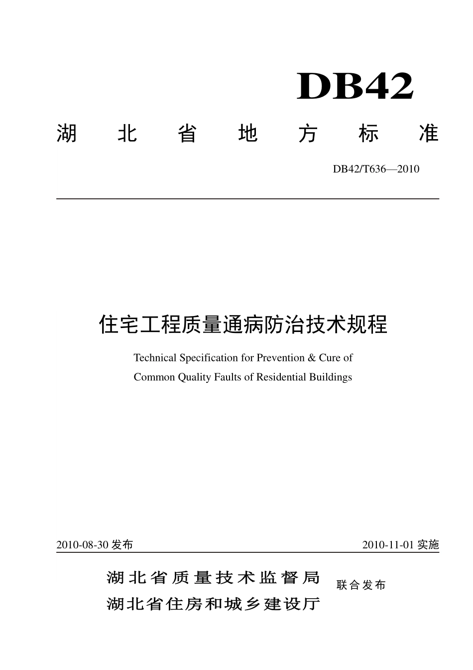 DB42T 636-2010 住宅工程质量通病防治技术规程.pdf_第1页