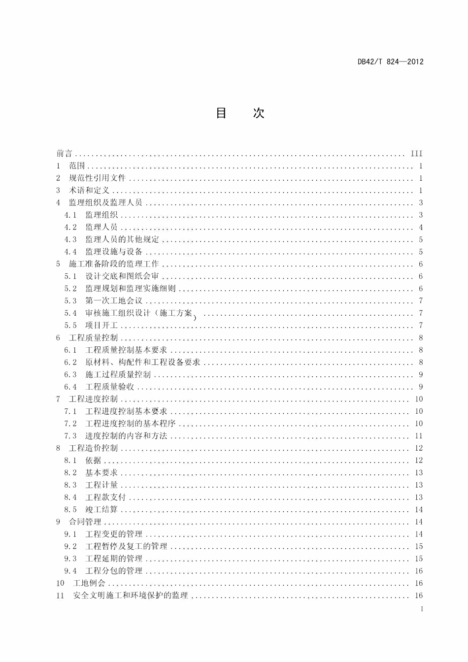 DB42T 824-2012 湖北省土地整治项目工程监理规范.pdf_第2页