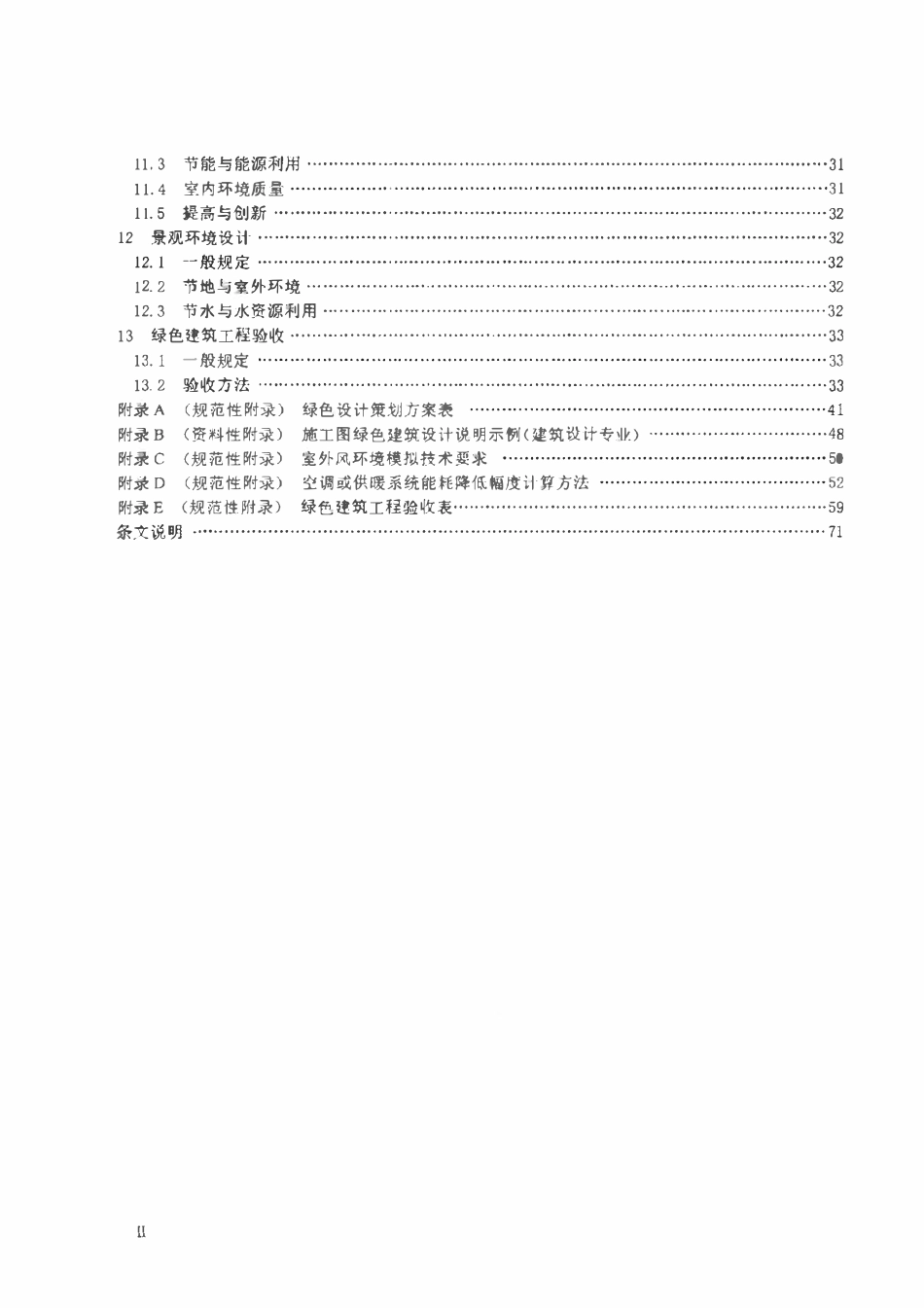 DB42T 1319-2017 绿色建筑设计与工程验收标准.pdf_第3页