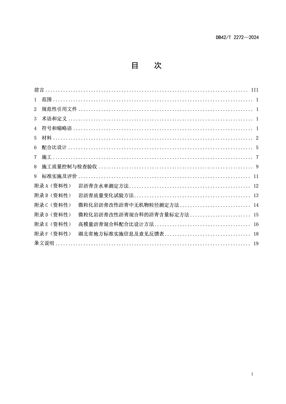 DB42T 2272-2024 微粒化岩沥青改性沥青路面施工技术规范.pdf_第2页