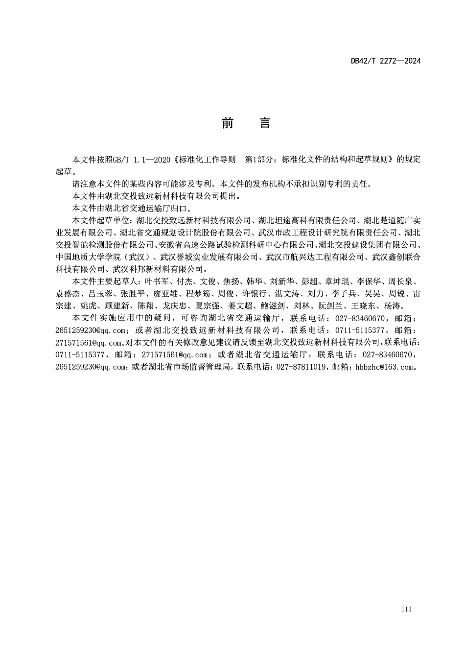 DB42T 2272-2024 微粒化岩沥青改性沥青路面施工技术规范.pdf_第3页