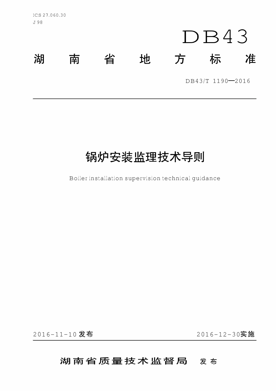 DB43T 1190-2016 锅炉安装监理技术导则.pdf_第1页