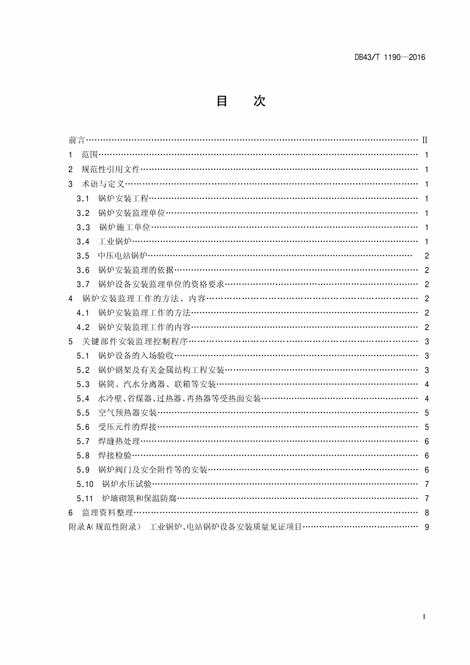 DB43T 1190-2016 锅炉安装监理技术导则.pdf_第2页