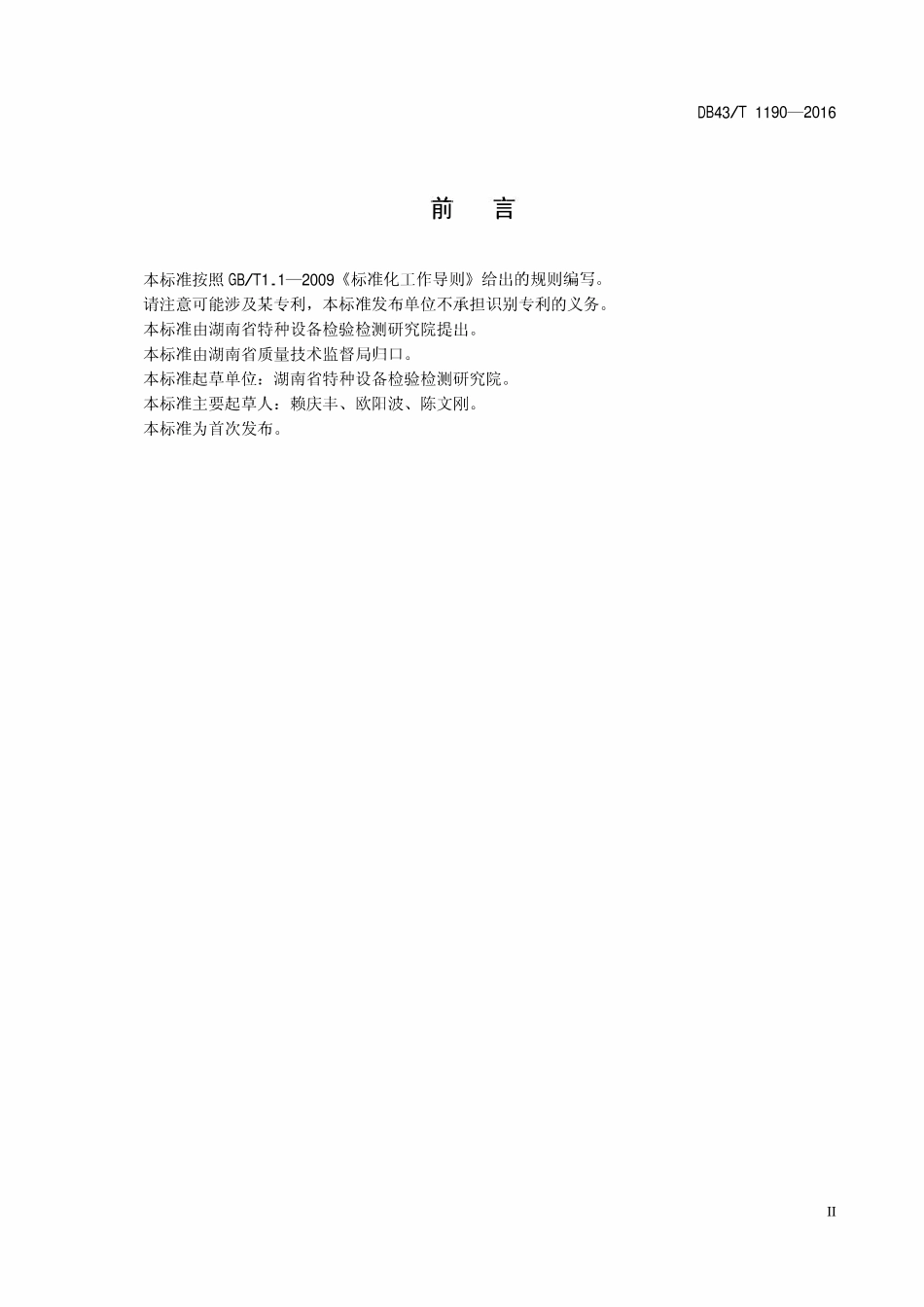 DB43T 1190-2016 锅炉安装监理技术导则.pdf_第3页