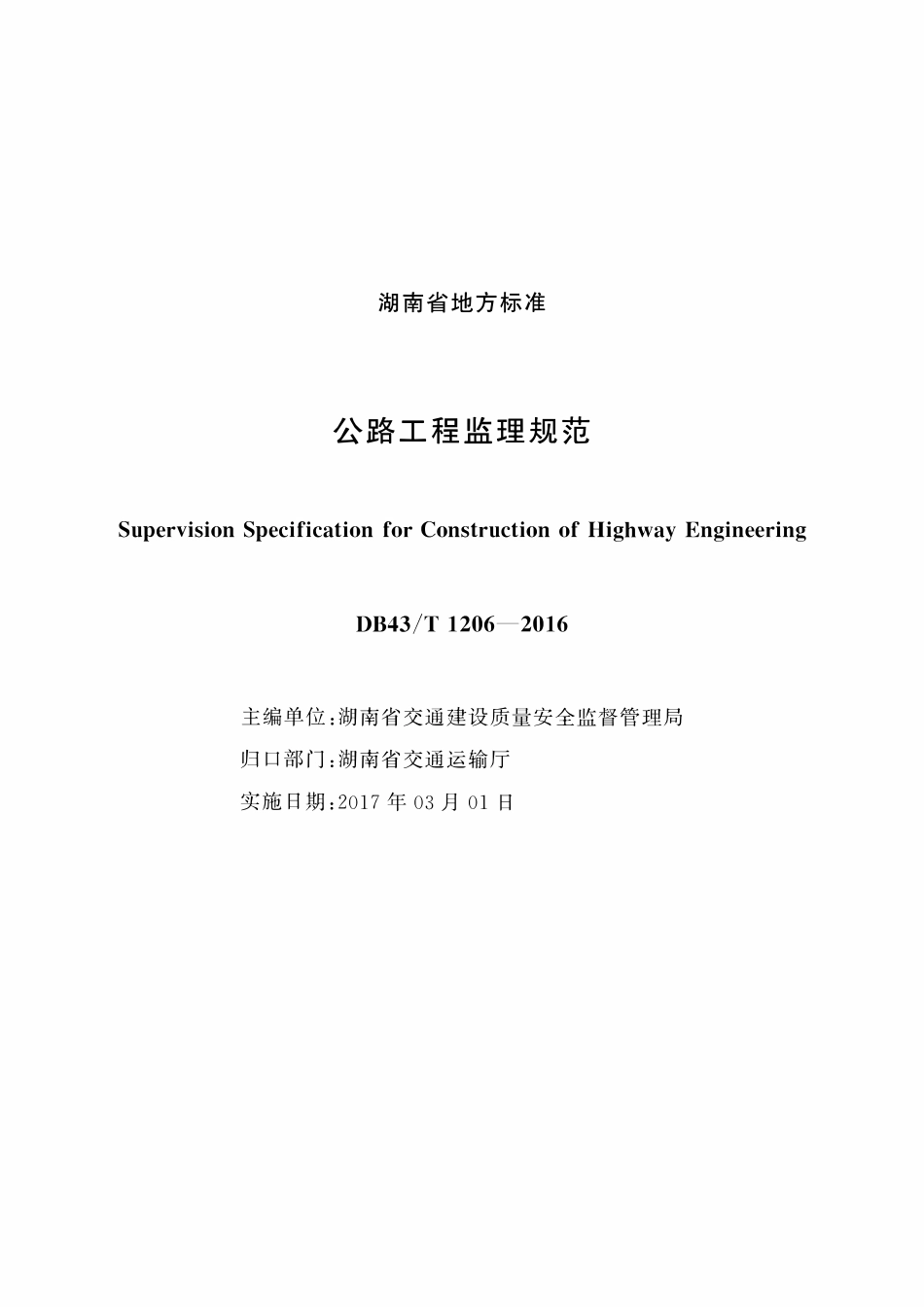 DB43T 1206-2016 公路工程监理规范.pdf_第1页