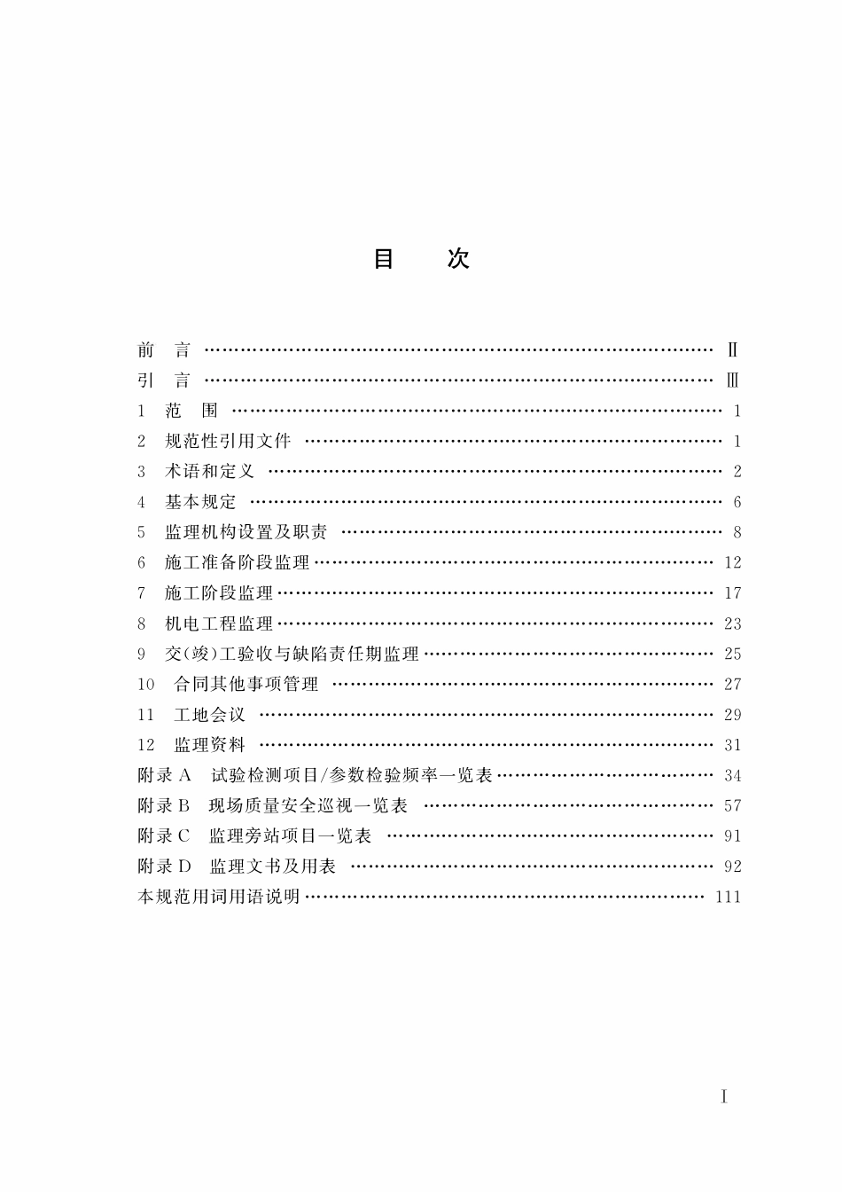 DB43T 1206-2016 公路工程监理规范.pdf_第2页