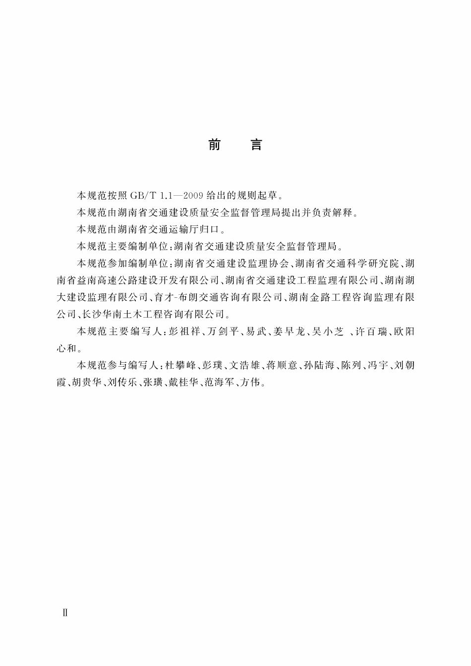 DB43T 1206-2016 公路工程监理规范.pdf_第3页