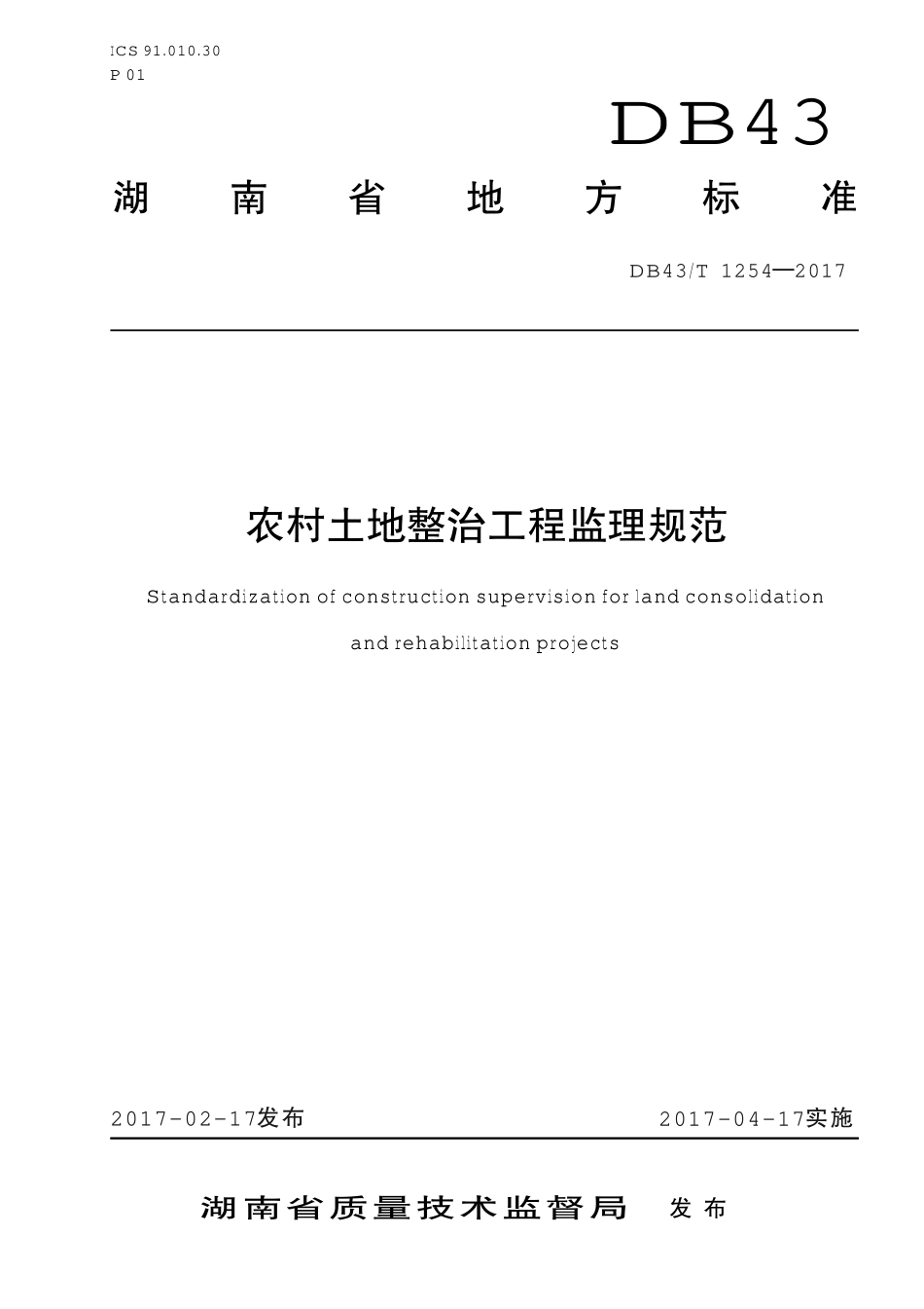 DB43T 1254-2017 农村土地整治工程监理规范.pdf_第1页