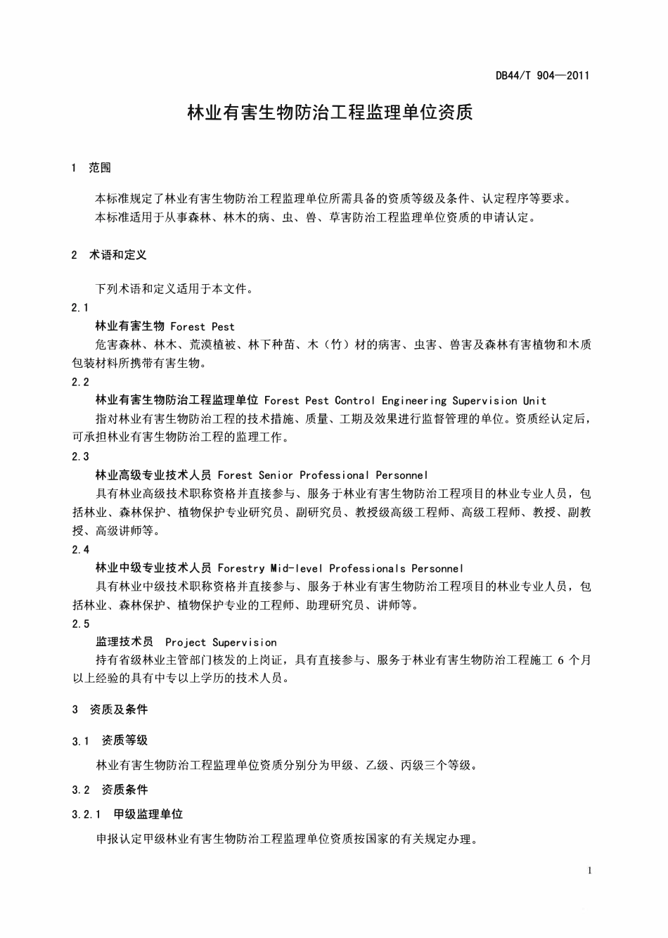 DB44T 904-2011 林业有害生物防治工程监理单位资质.pdf_第3页