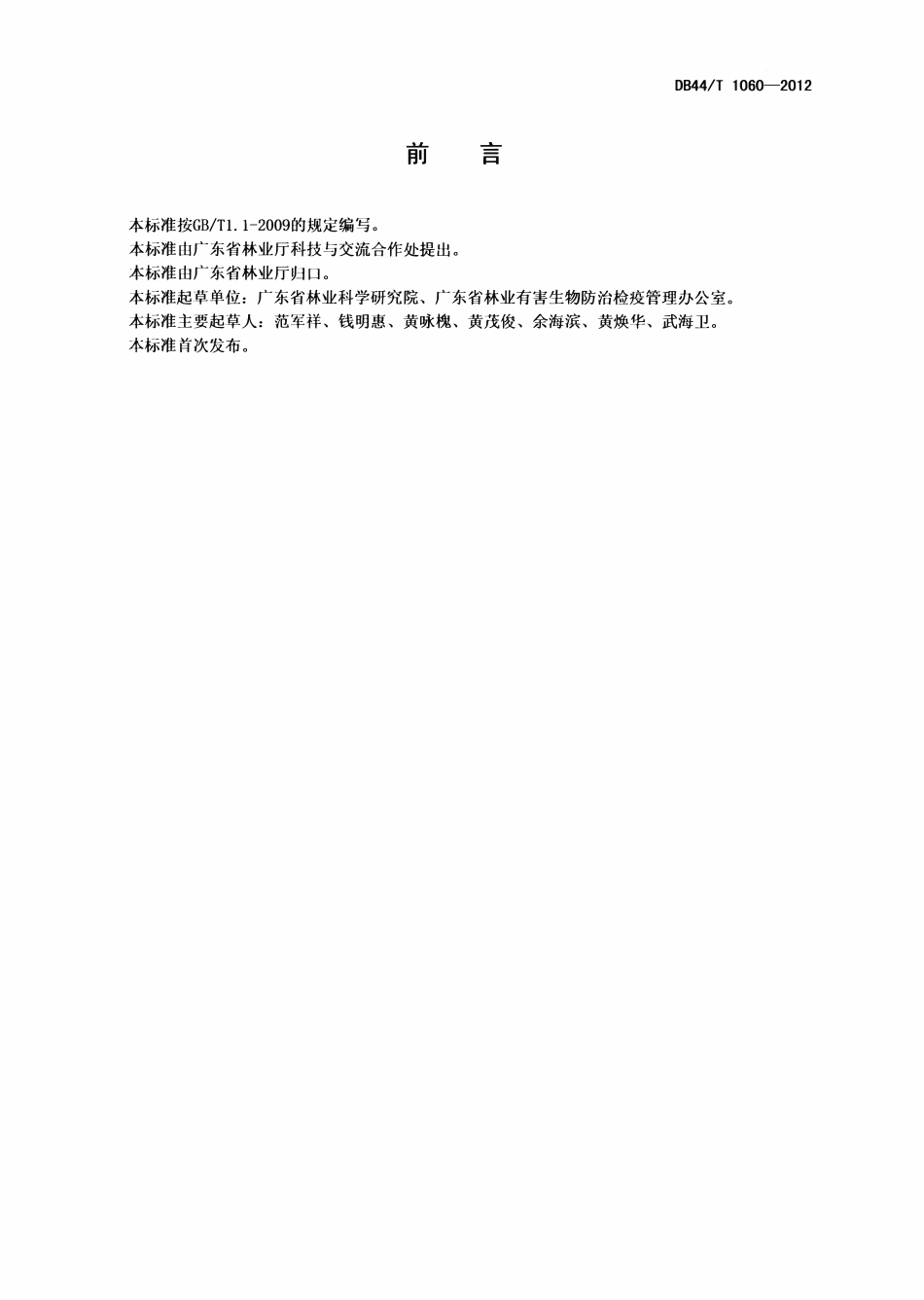 DB44T 1060-2012 松材线虫病治理工程监理规范.pdf_第2页