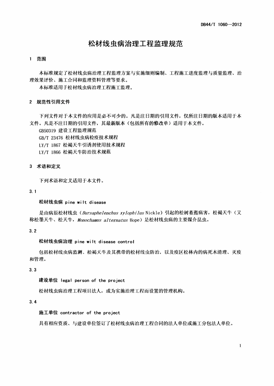 DB44T 1060-2012 松材线虫病治理工程监理规范.pdf_第3页