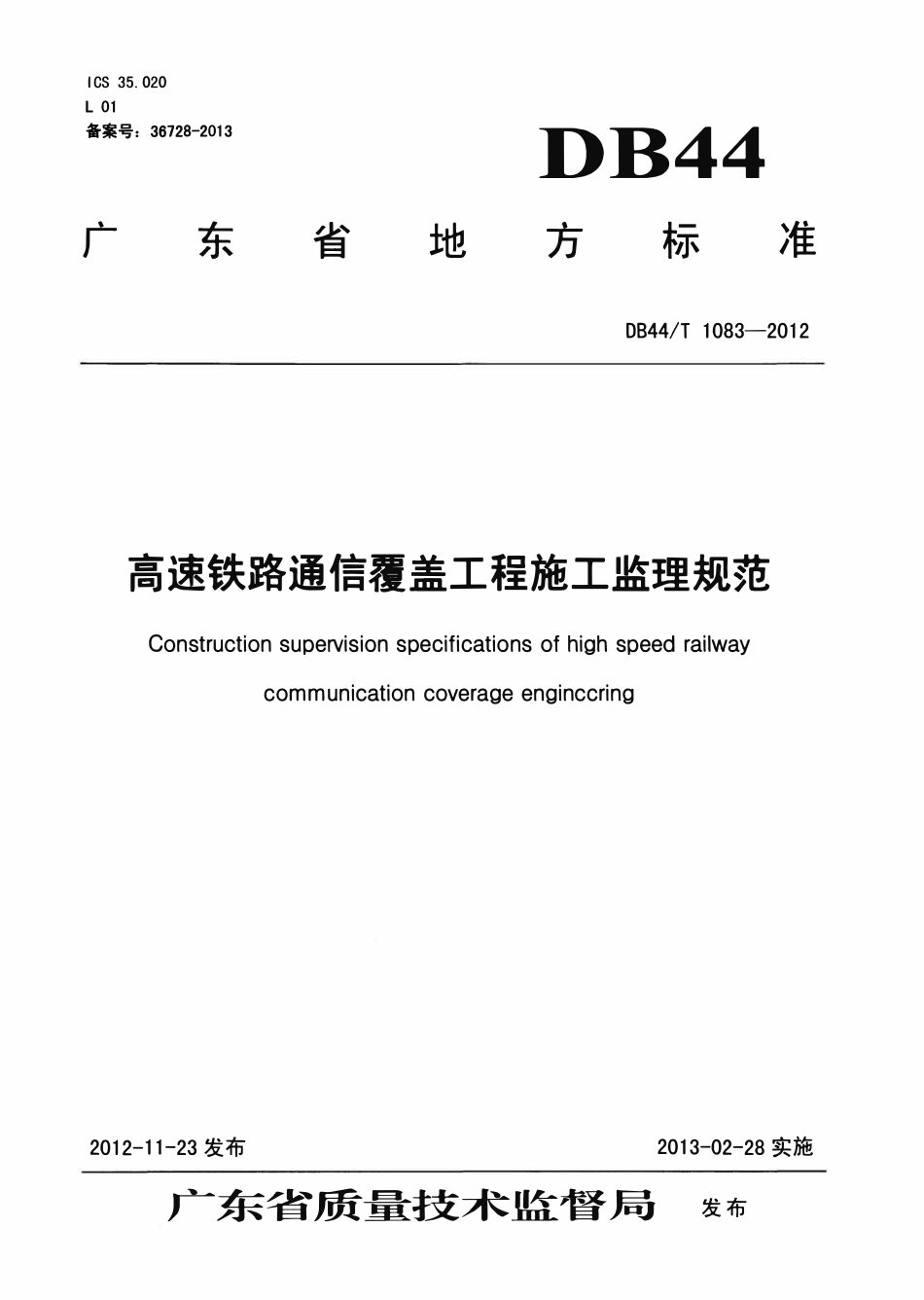 DB44T 1083-2012 高速铁路通信覆盖工程施工监理规范.pdf_第1页