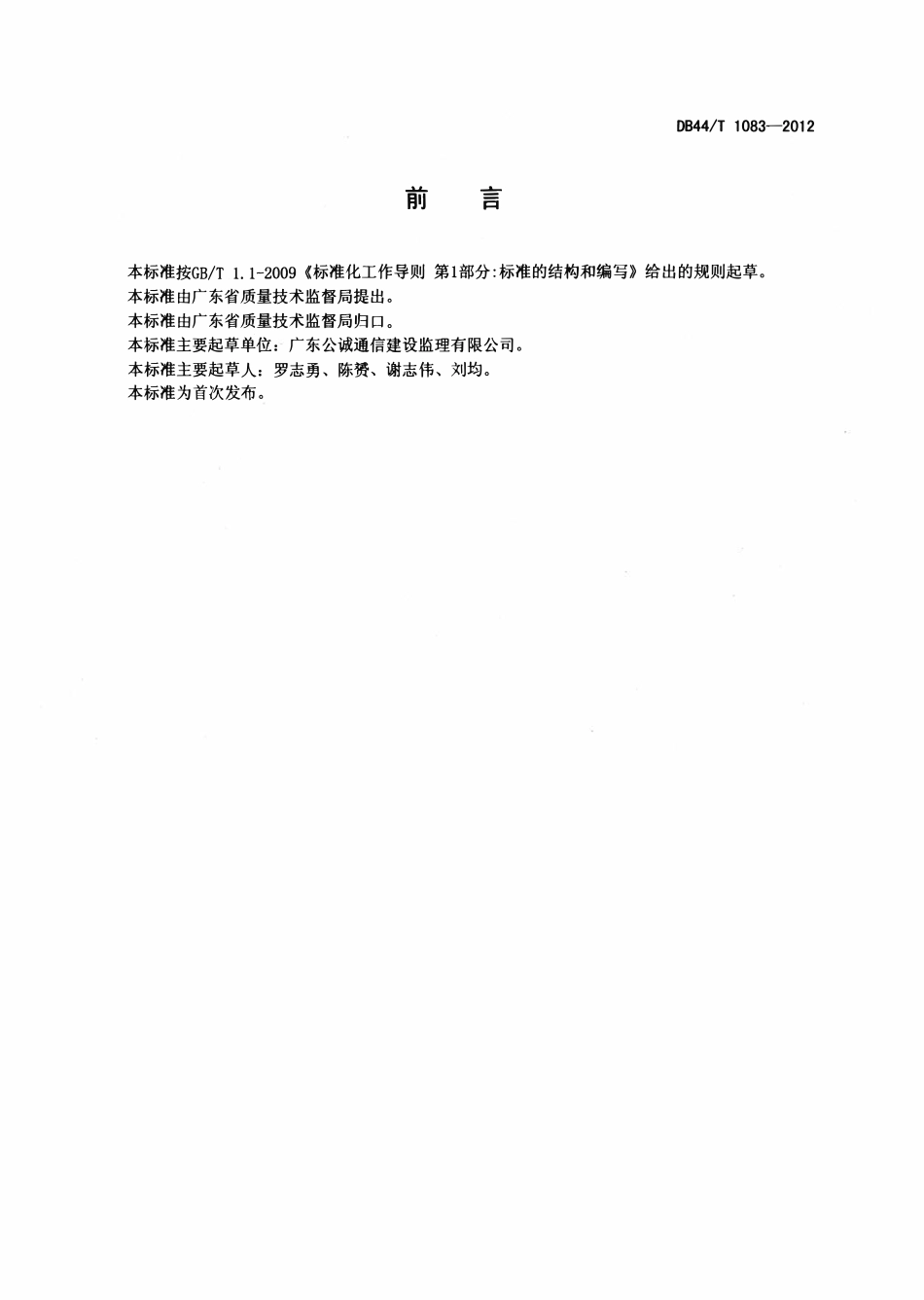 DB44T 1083-2012 高速铁路通信覆盖工程施工监理规范.pdf_第2页