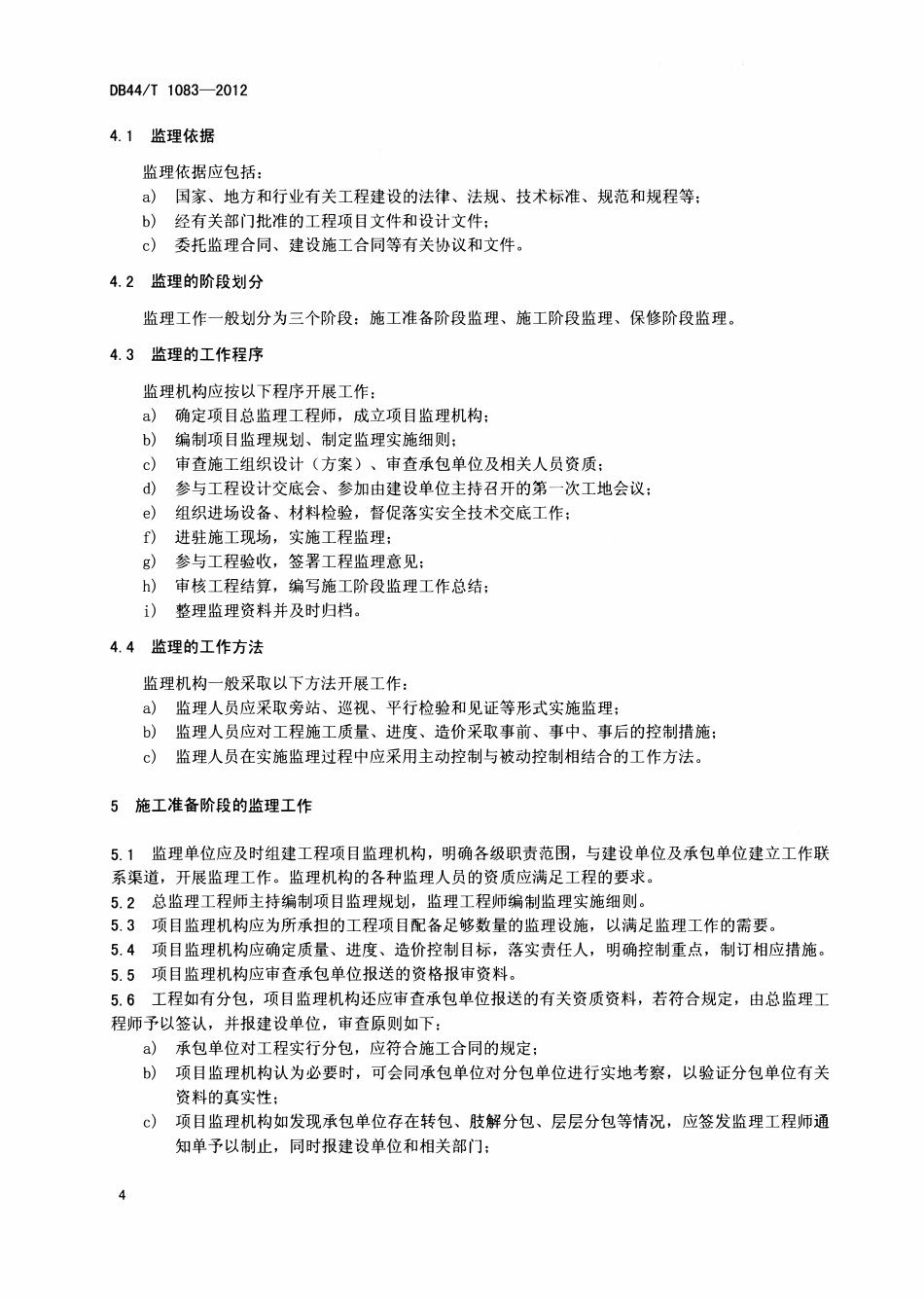 DB44T 1083-2012 高速铁路通信覆盖工程施工监理规范.pdf_第3页