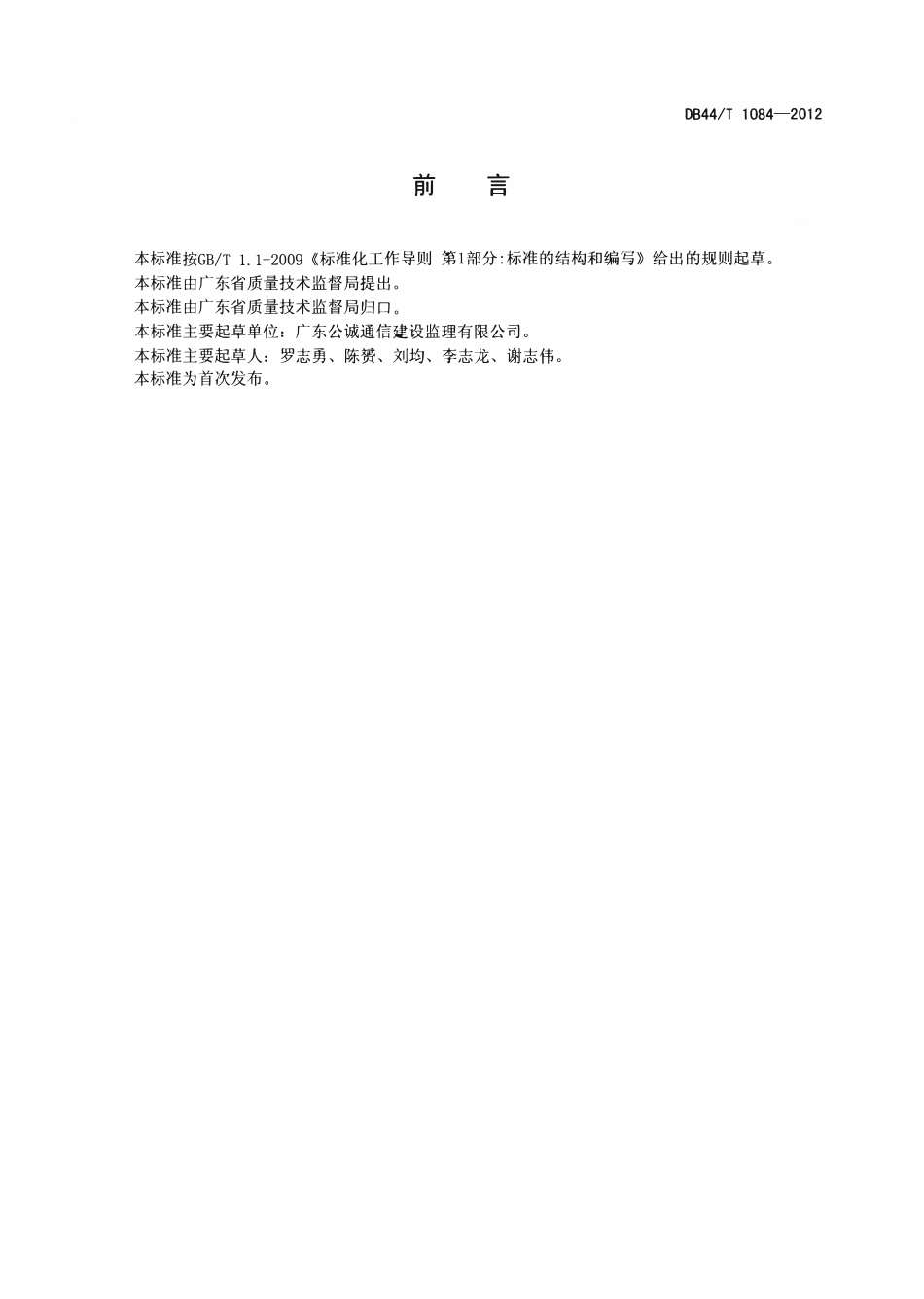 DB44T 1084-2012 宽带光纤接入(FTTX)工程施工监理规范.pdf_第2页