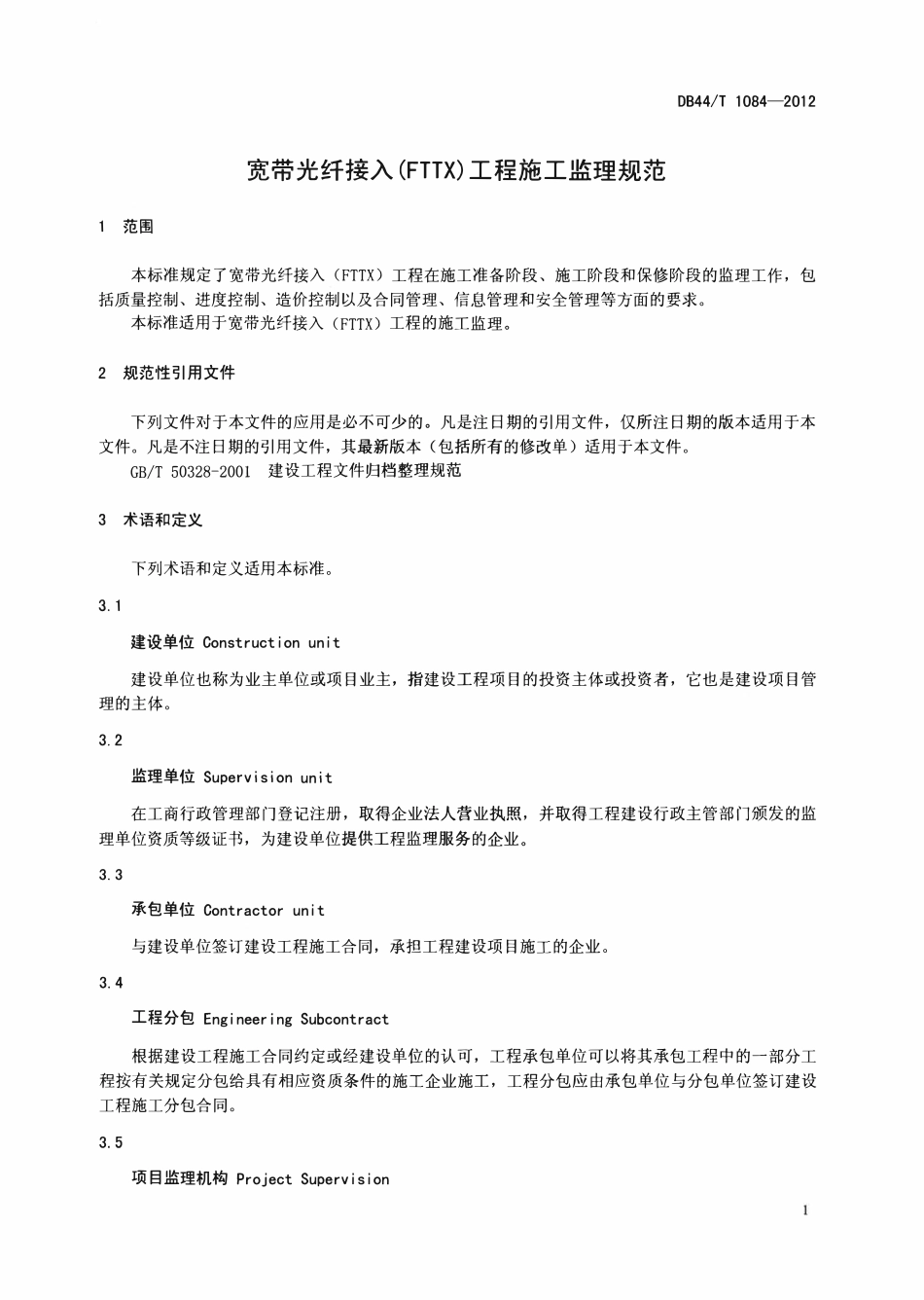 DB44T 1084-2012 宽带光纤接入(FTTX)工程施工监理规范.pdf_第3页