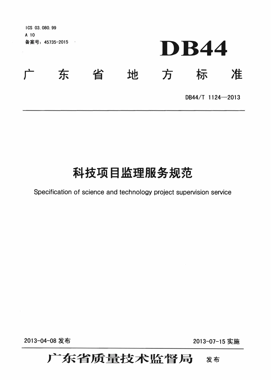 DB44T 1124-2013 科技项目监理服务规范.pdf_第1页