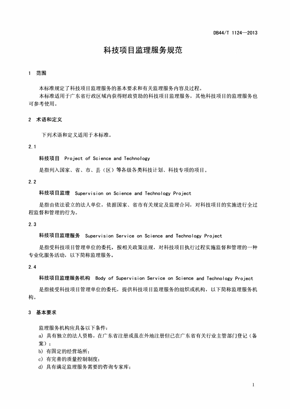 DB44T 1124-2013 科技项目监理服务规范.pdf_第3页