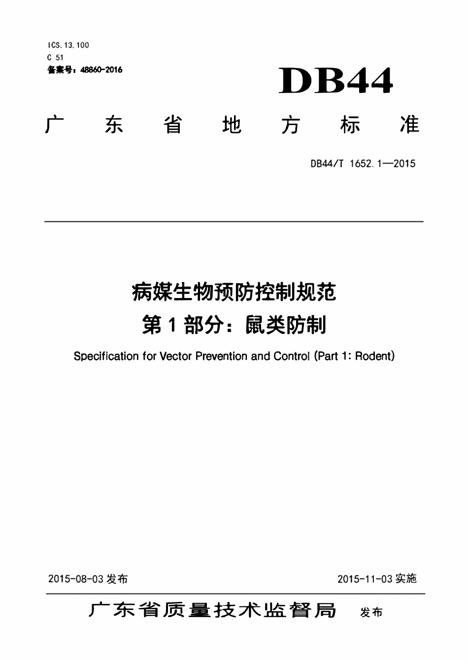 DB44T 1652.1-2015 病媒生物预防控制规范第1部分鼠类防.pdf_第1页