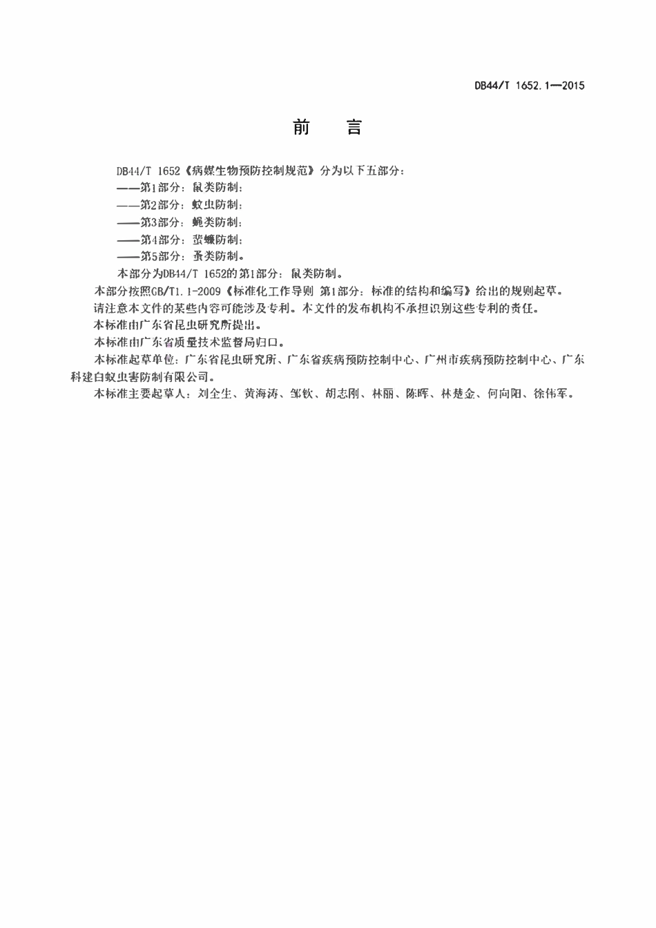 DB44T 1652.1-2015 病媒生物预防控制规范第1部分鼠类防.pdf_第2页