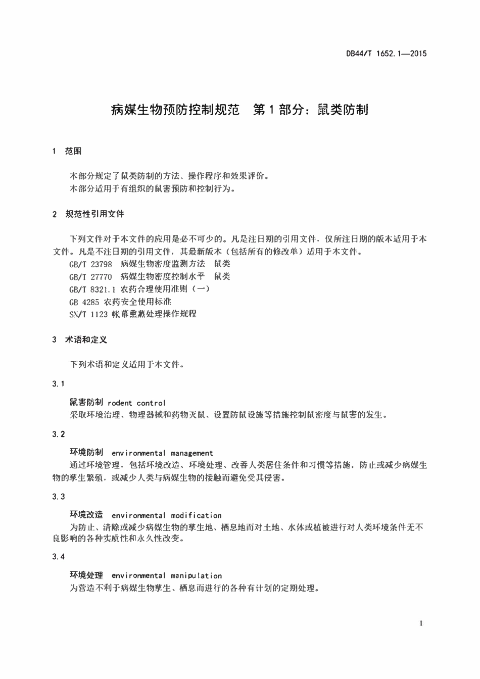 DB44T 1652.1-2015 病媒生物预防控制规范第1部分鼠类防.pdf_第3页