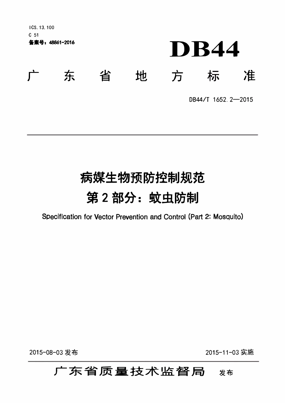 DB44T 1652.2-2015 病媒生物预防控制规范第2部分:蚊虫防制..pdf_第1页