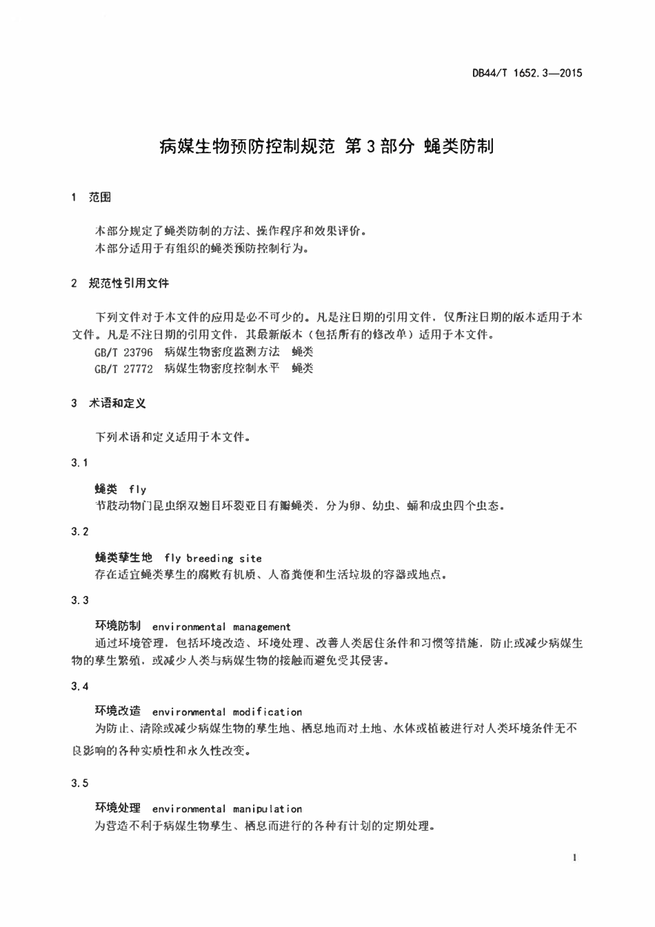 DB44T 1652.3-2015 病媒生物预防控制规范第3部分:蝇类防制..pdf_第3页
