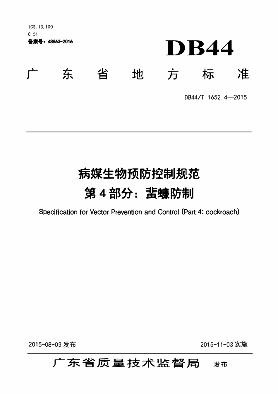 DB44T 1652.4-2015 病媒生物预防控制规范第4部分:蜚蠊防制.pdf_第1页