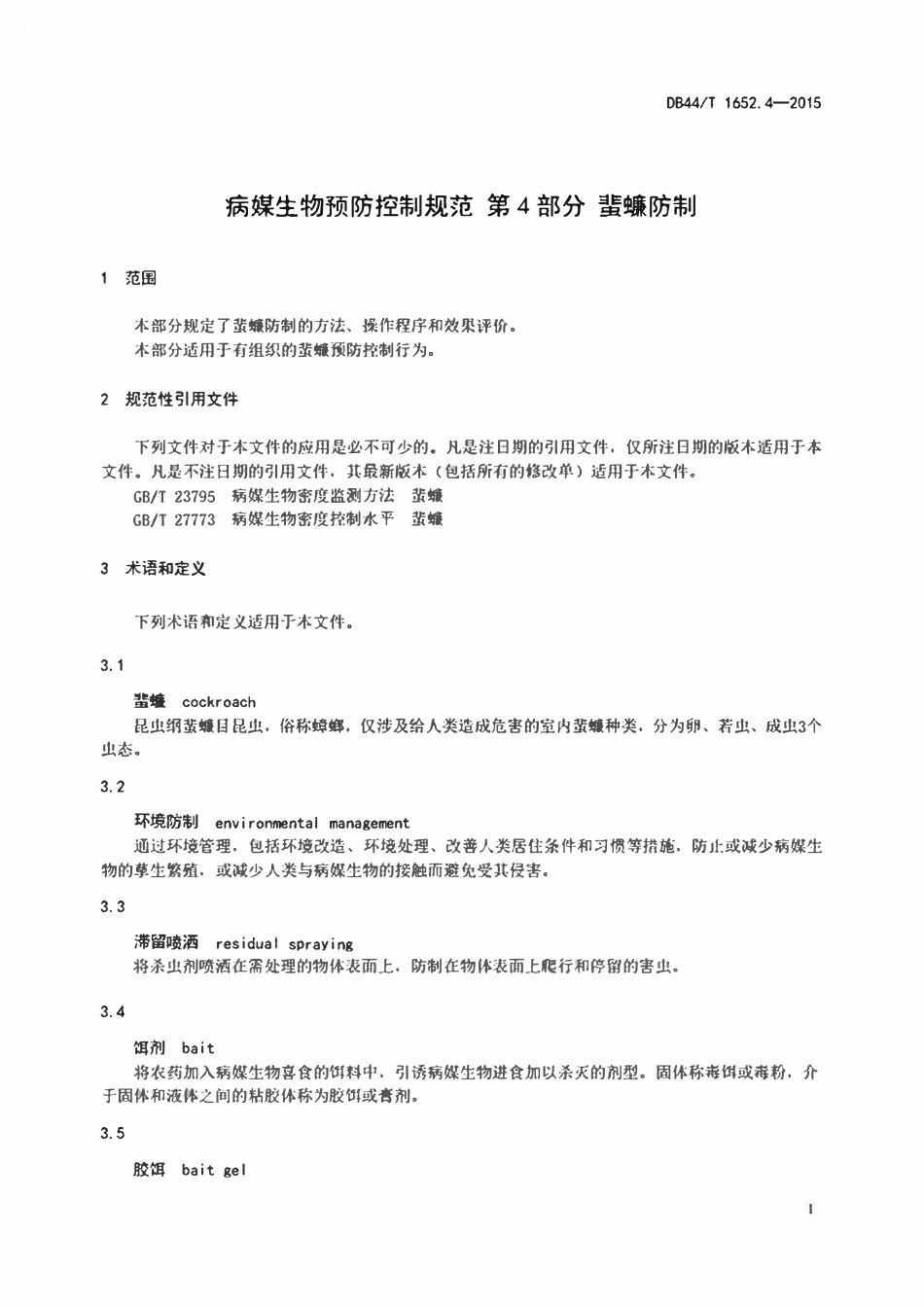 DB44T 1652.4-2015 病媒生物预防控制规范第4部分:蜚蠊防制.pdf_第3页