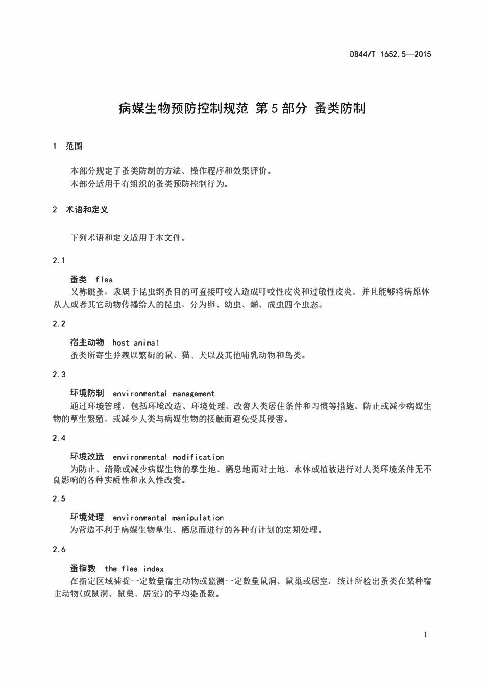 DB44T 1652.5-2015 病媒生物预防控制规范第5部分:蚤类防制.pdf_第3页