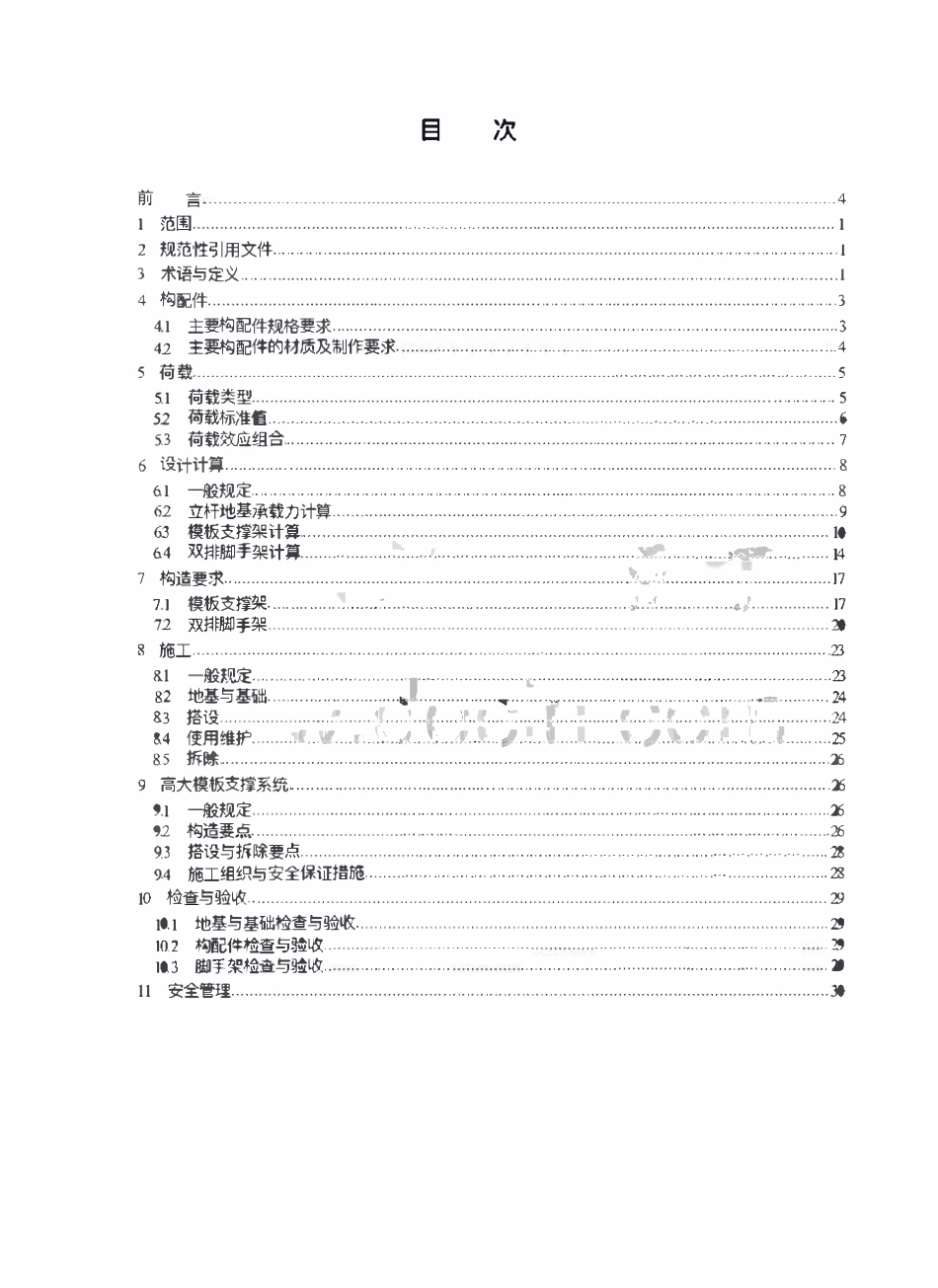 DB44T 1876-2016 广东省标准轮扣式钢管脚手架安全技术规程.pdf_第1页