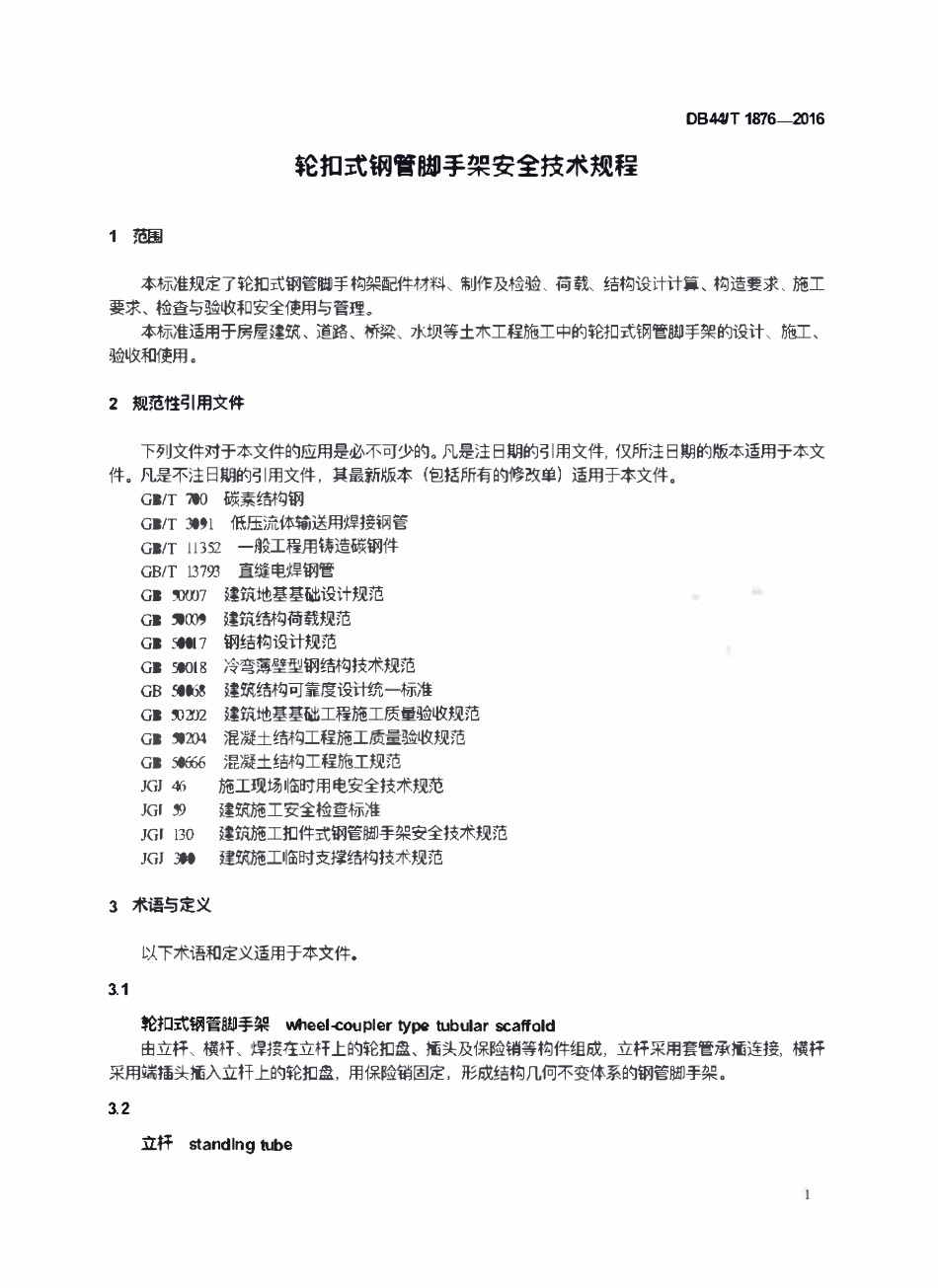 DB44T 1876-2016 广东省标准轮扣式钢管脚手架安全技术规程.pdf_第3页