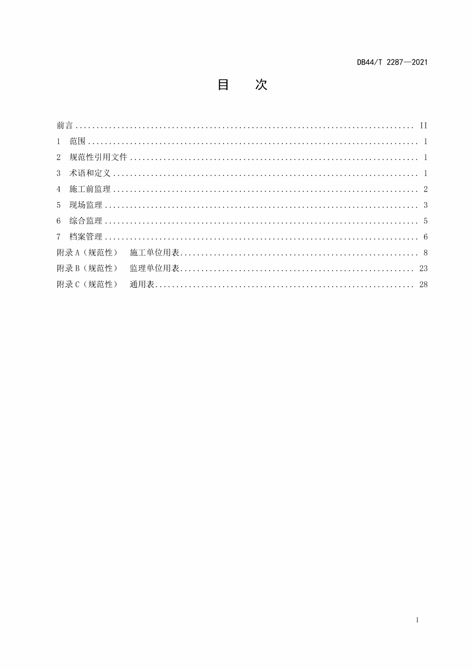 DB44T 2287-2021 林业生态工程施工监理技术规程.pdf_第2页