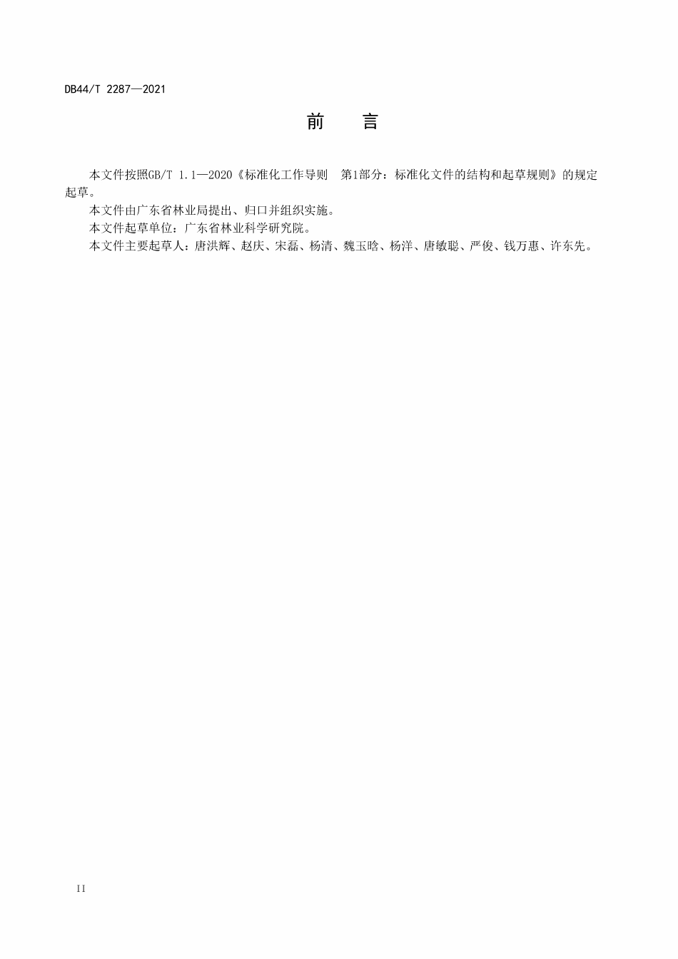 DB44T 2287-2021 林业生态工程施工监理技术规程.pdf_第3页