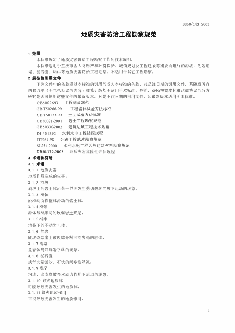 DB50 143-2003 地质灾害防治工程勘察规范.pdf_第1页