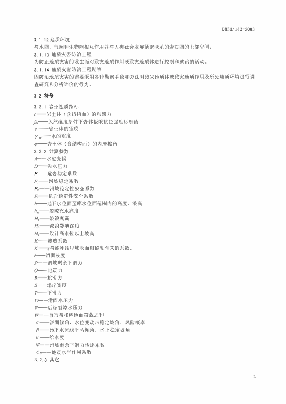 DB50 143-2003 地质灾害防治工程勘察规范.pdf_第2页